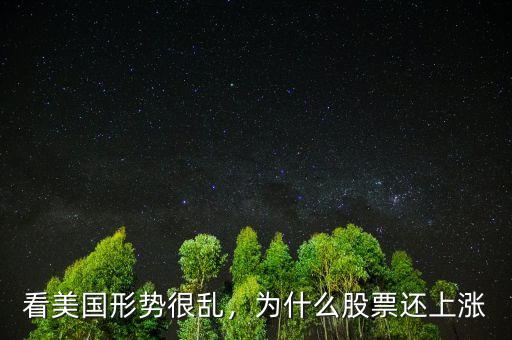 看美國形勢很亂，為什么股票還上漲