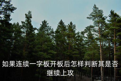 一字板開板后怎么操作,后續應該怎么操作比較好