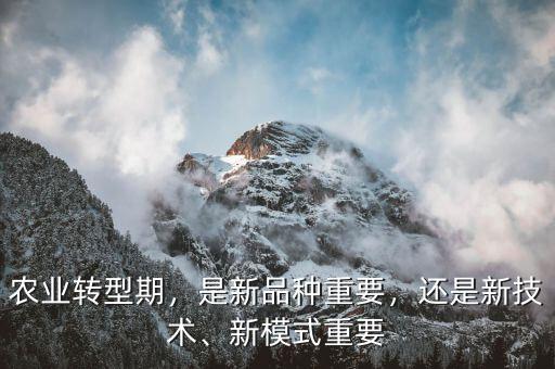 什么是農業轉型,是新品種重要