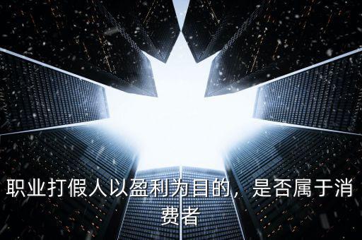 打假公司怎么盈利,互聯網公司是如何盈利的