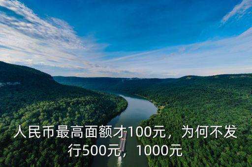 1000面值人民幣什么時候發行,為何不發行500元