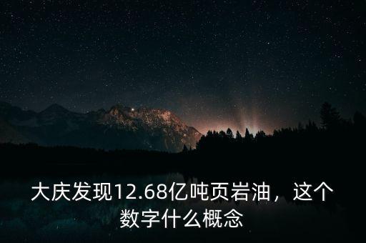 大慶發現12.68億噸頁巖油，這個數字什么概念