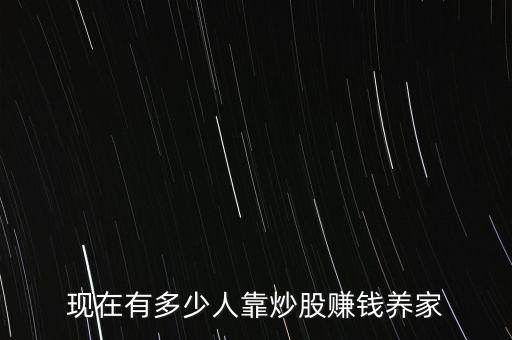 現在有多少人靠炒股賺錢養家