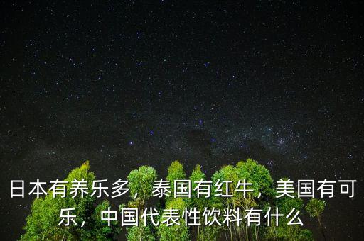 中國有什么可樂,日本有養樂多