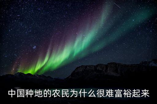 中國的很多農村為什么窮,在中國哪個地方的農村最窮