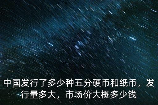 中國發行了多少人民幣,市場價大概多少錢