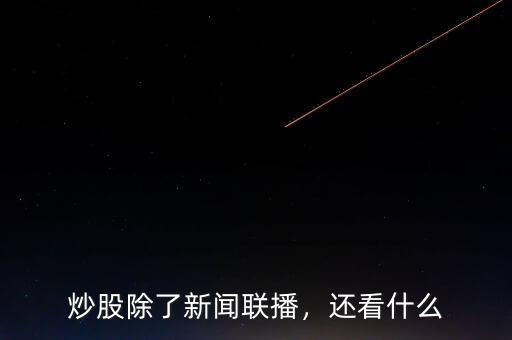 炒股除了新聞聯播，還看什么