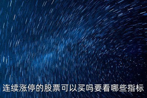 連續漲停的股票可以買嗎要看哪些指標