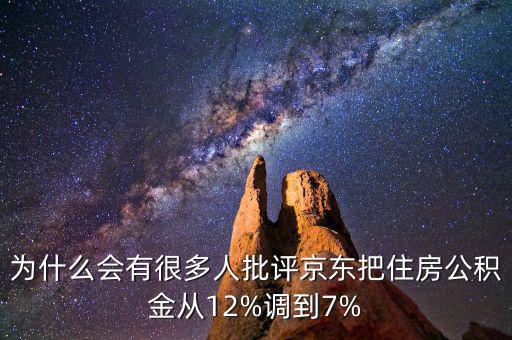 為什么會有很多人批評京東把住房公積金從12%調到7%