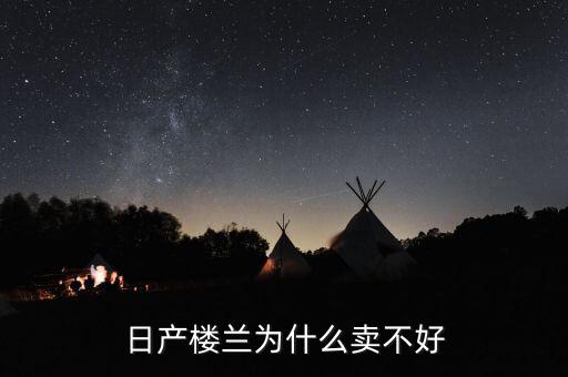 日產樓蘭為什么賣不好