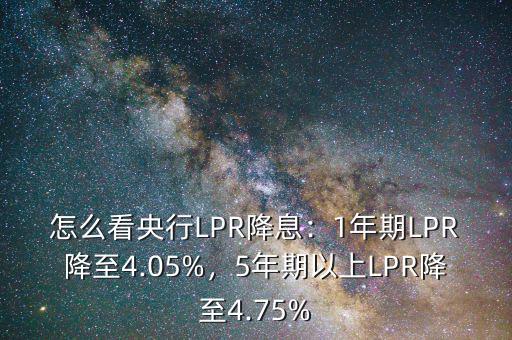 央行降息這個怎么看,降準之后央行是否會繼續降息