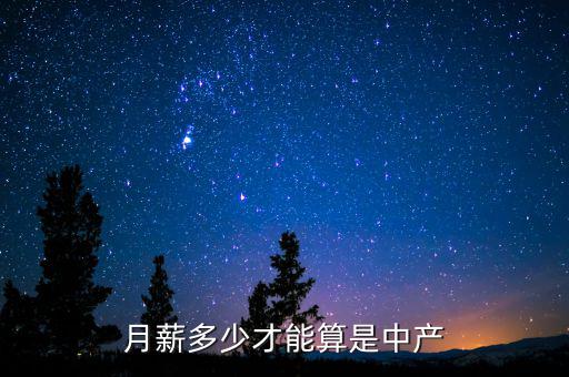 2016年收入多少算中產,在中國年收入多少算中產