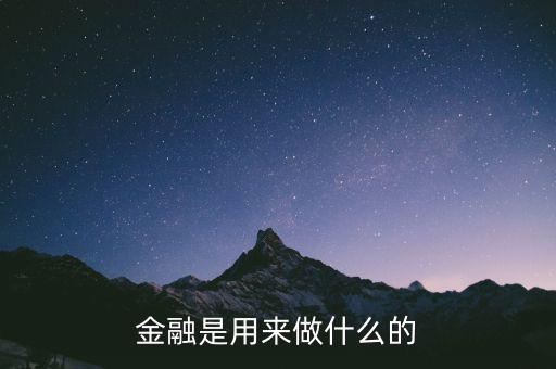 業澤金融是做什么,金融是用來做什么的