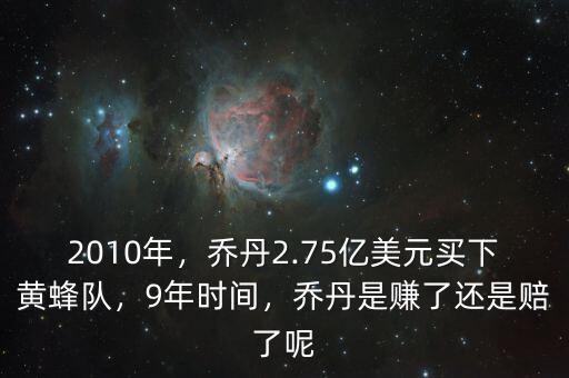 2010年，喬丹2.75億美元買下黃蜂隊，9年時間，喬丹是賺了還是賠了呢