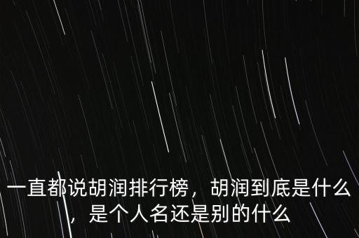 胡潤百富榜都是干什么行業的,胡潤百富榜前十
