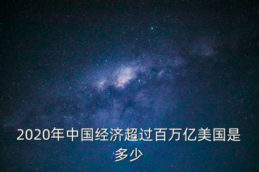 中國(guó)經(jīng)過多少年才能超過美國(guó),以中國(guó)現(xiàn)在的科技速度