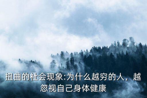 為什么現在越窮的人越胖呢,為什么越窮的人越胖