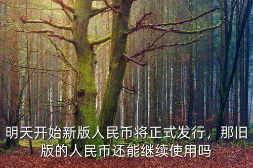 明天開始新版人民幣將正式發行，那舊版的人民幣還能繼續使用嗎