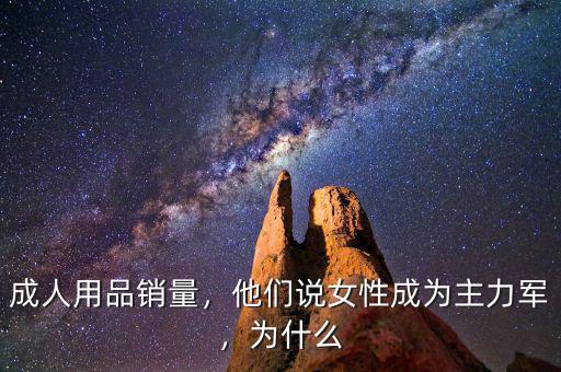 成人用品銷量，他們說女性成為主力軍，為什么