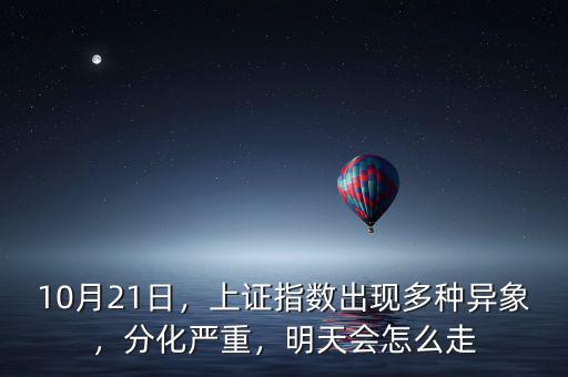 10月21日，上證指數出現多種異象，分化嚴重，明天會怎么走