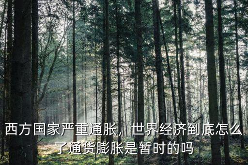 經濟怎么了,全球經濟真出問題了嗎