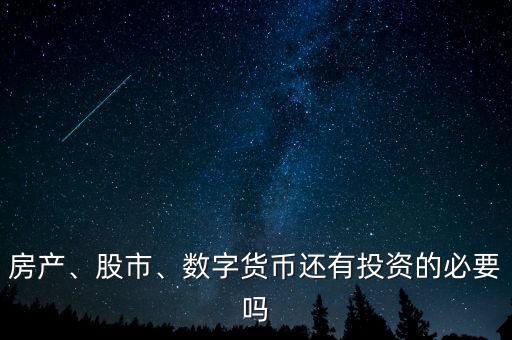 房產、股市、數字貨幣還有投資的必要嗎
