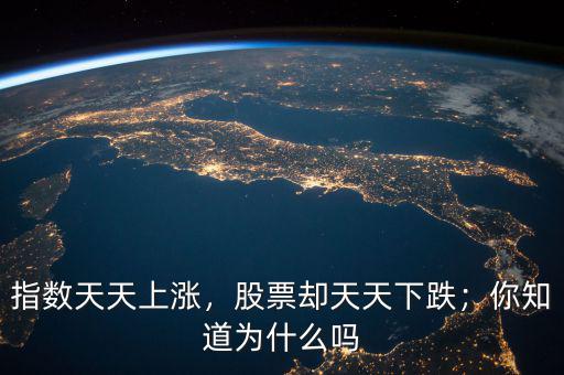 指數天天上漲，股票卻天天下跌；你知道為什么嗎