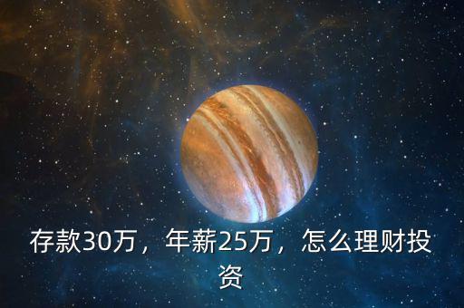 存款30萬，年薪25萬，怎么理財投資