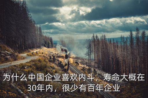 為什么中國企業(yè)喜歡內(nèi)斗，壽命大概在30年內(nèi)，很少有百年企業(yè)