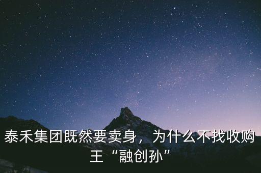 融創為什么要收購綠城,為什么不找收購王融創孫