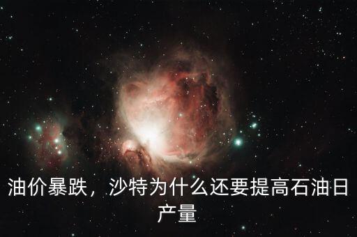 油價暴跌，沙特為什么還要提高石油日產量