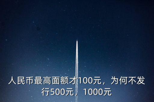 為什么不發行500元人民幣,為何不發行500元