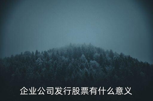 為什么發行股票,那為什么還要發行股票