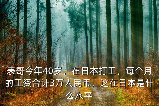 表哥今年40歲，在日本打工，每個月的工資合計3萬人民幣，這在日本是什么水平
