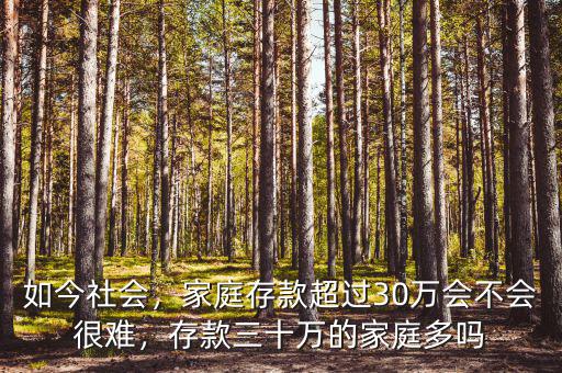 中國人民存款有多少,你現在有多少存款