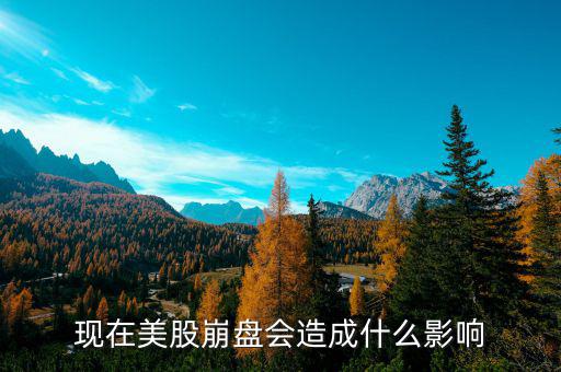 現在美股崩盤會造成什么影響