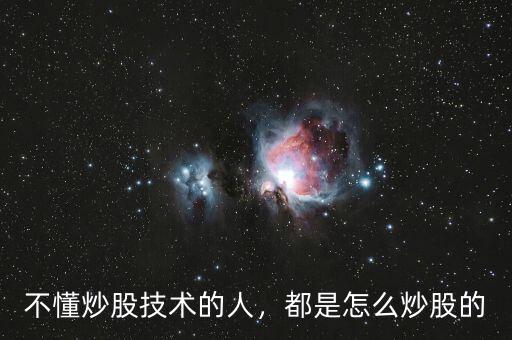 不懂炒股技術的人，都是怎么炒股的