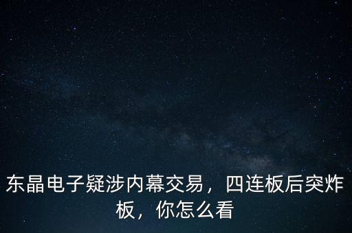 東晶電子疑涉內(nèi)幕交易，四連板后突炸板，你怎么看