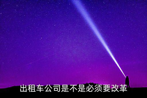 北京出租車改革什么答案,出租車行業應該怎么改革