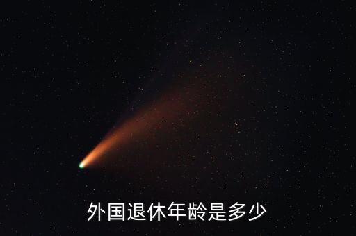 外國(guó)退休年齡是多少