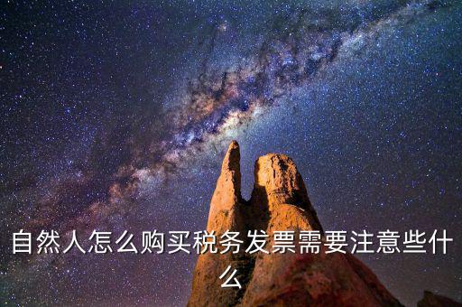 到稅務局購買普通發票需要什么,需要注意些什么