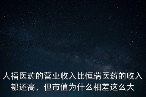海正藥業為什么差恒瑞醫藥這么多,但市值為什么相差這么大