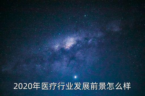 為什么放棄醫療行業,為什么選擇醫學這個行業