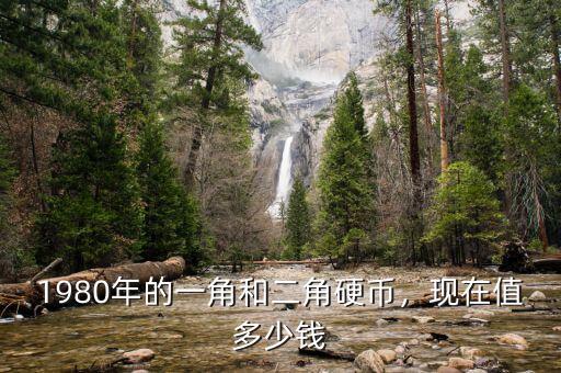 1980年的一角和二角硬幣，現(xiàn)在值多少錢