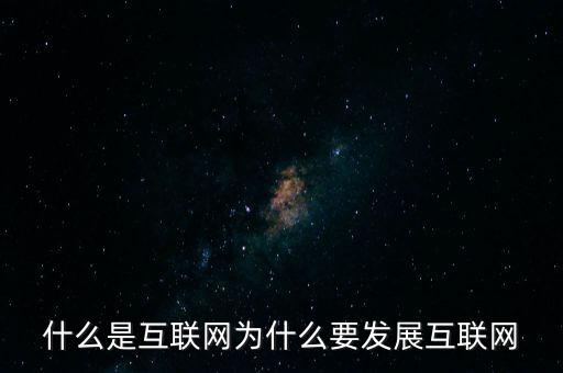 互聯網革命是什么,什么是互聯網