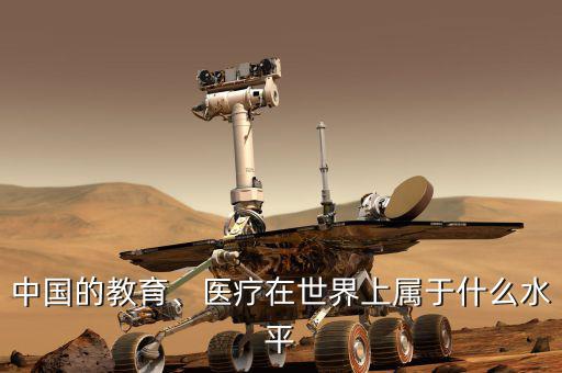 中國的教育、醫療在世界上屬于什么水平