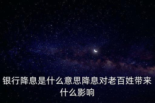 降息屬于什么政策,美聯儲降息有什么好處