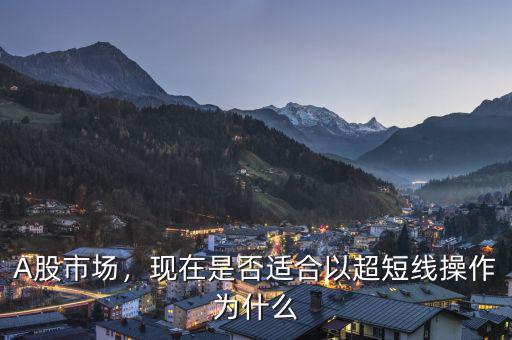 A股市場，現在是否適合以超短線操作為什么