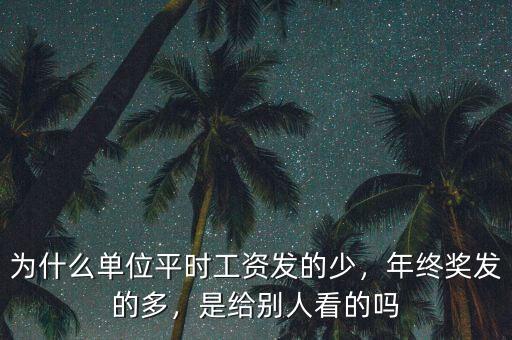 聯想的年終獎怎么那么少,年終獎發的多