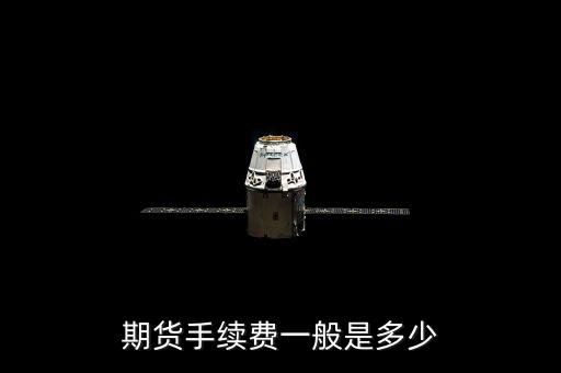 期貨手續費多少點,期貨傭金收費哪個高
